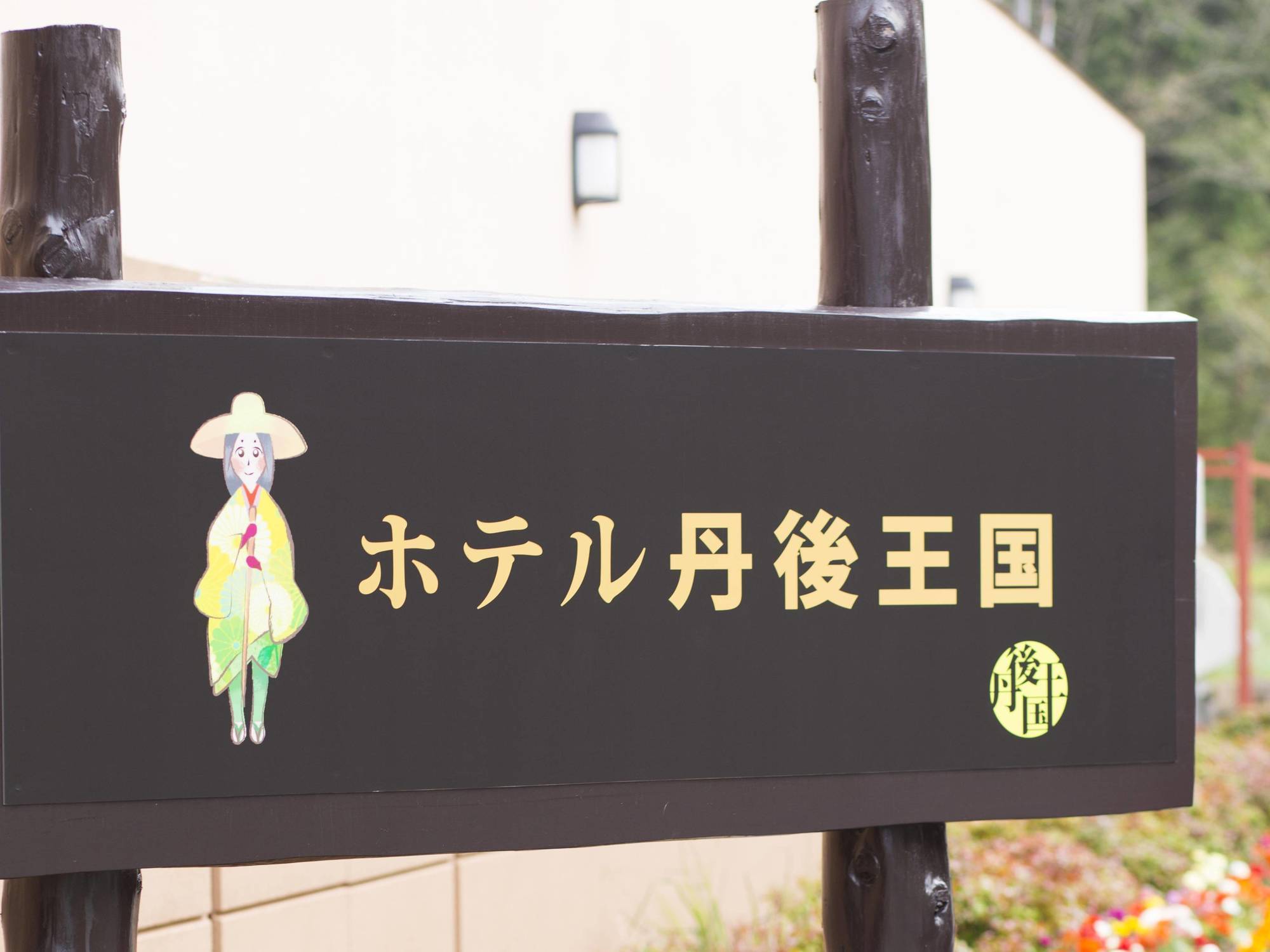 Hotel Tango Kingdom Kyōtango Extérieur photo